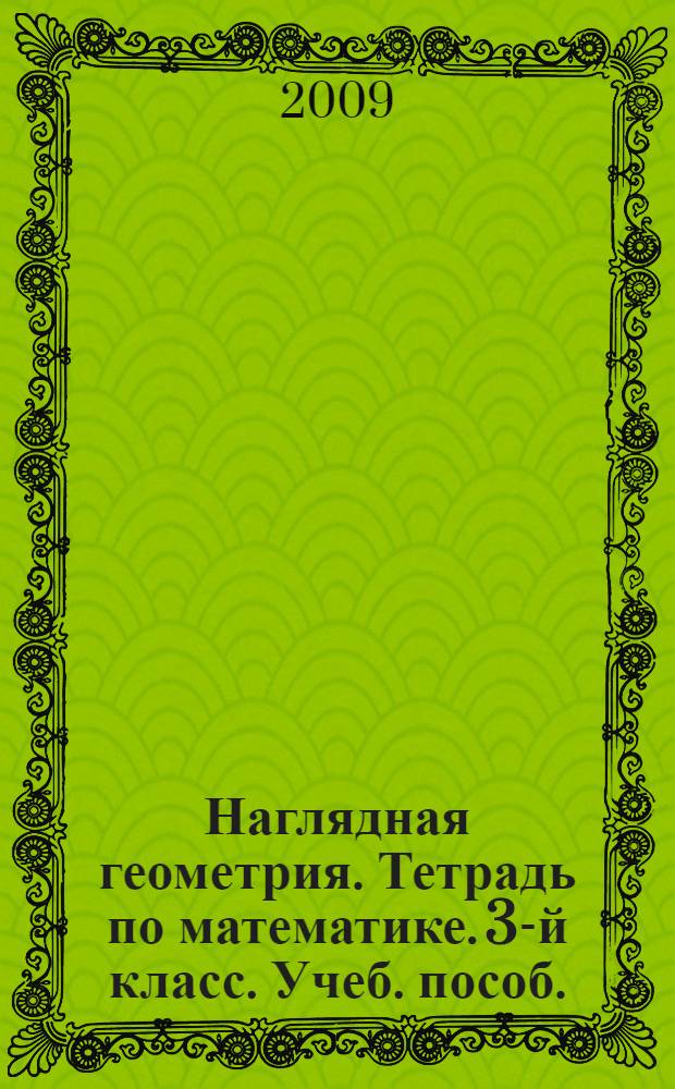 Наглядная геометрия. Тетрадь по математике. 3-й класс. Учеб. пособ.