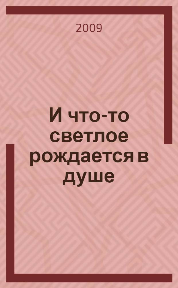 И что-то светлое рождается в душе : сборник членов поэтического объединения "Родник"