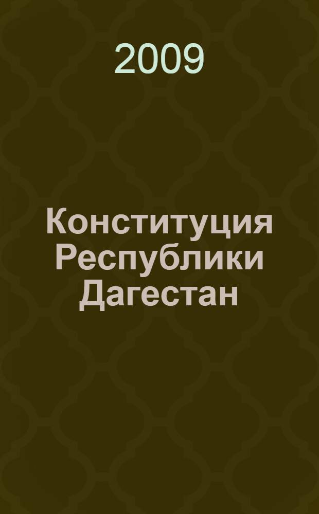 Конституция Республики Дагестан : принята конституционным собранием, 10 июля 2003 года
