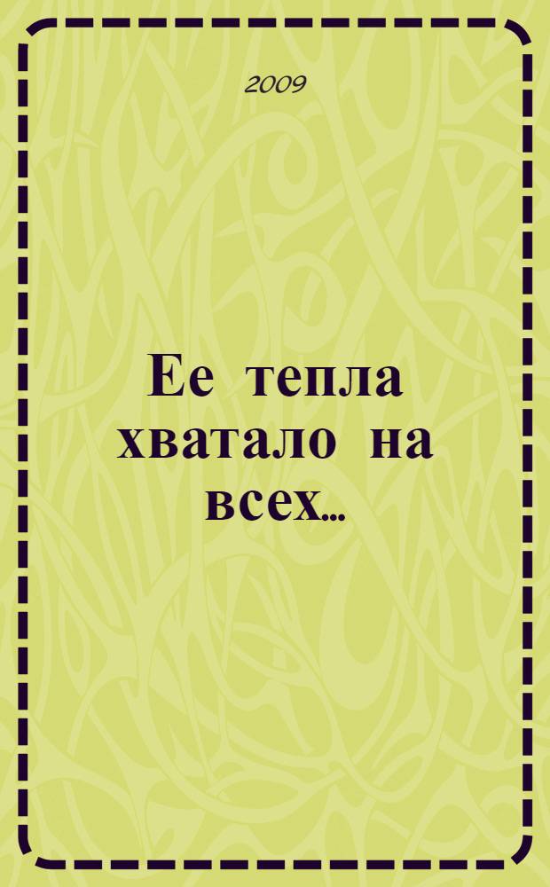 Ее тепла хватало на всех... : книга о Дине Клементьевне Мотольской
