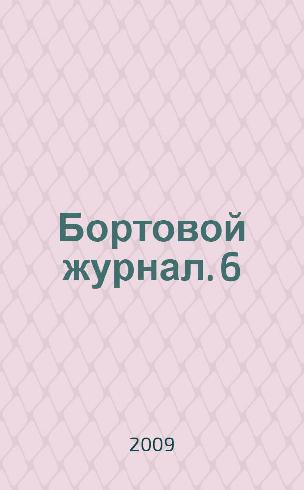 Бортовой журнал. 6