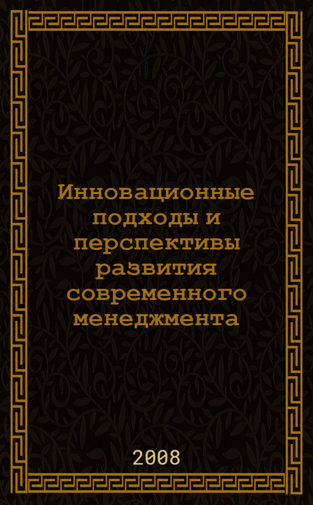 Инновационные подходы и перспективы развития современного менеджмента : материалы 2-й Студенческой научно-практической конференции кафедры СГУТиКД, 5 ноября 2008 г