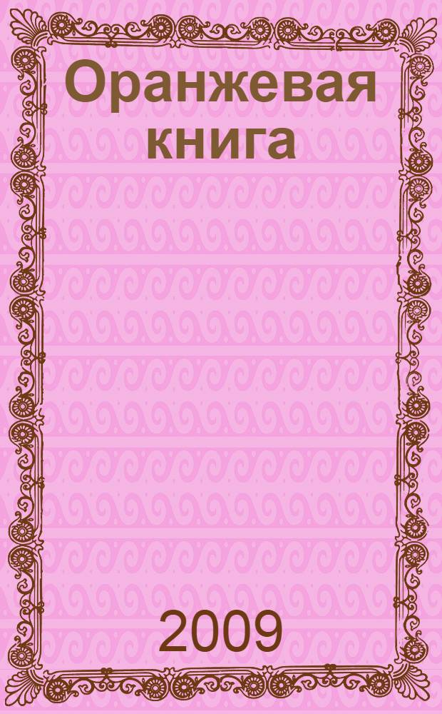 Оранжевая книга = The Orange book : введение в медитации Ошо