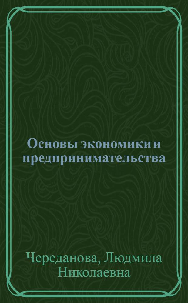 Основы экономики и предпринимательства : учебник для образовательных учреждений начального профессионального образования