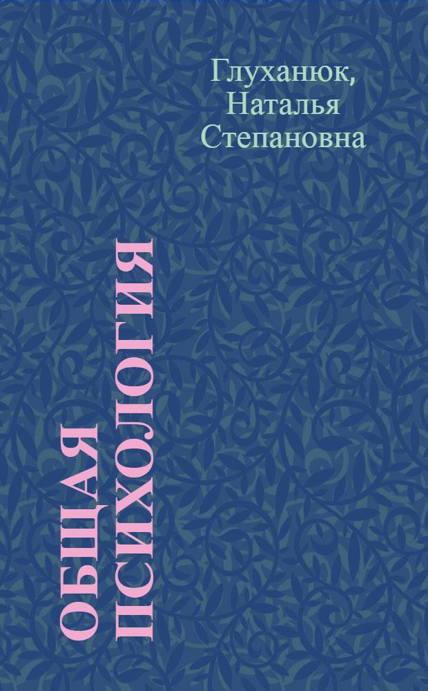 Общая психология : учебное пособие для студентов вузов, обучающихся по специальности "Профессиональное обучение"