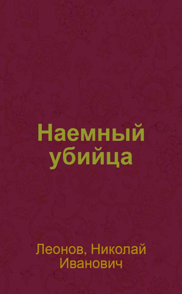 Наемный убийца : повесть