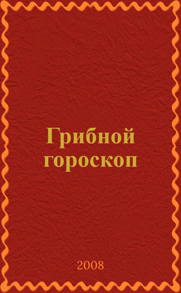 Грибной гороскоп