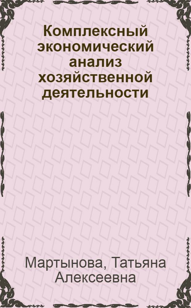 Комплексный экономический анализ хозяйственной деятельности