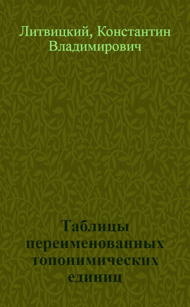 Таблицы переименованных топонимических единиц (улиц, переулков, площадей, проездов, набережных, бульваров, тупиков, шоссе, поселков, деревень) города Твери : по состоянию на 1 января 2008 года