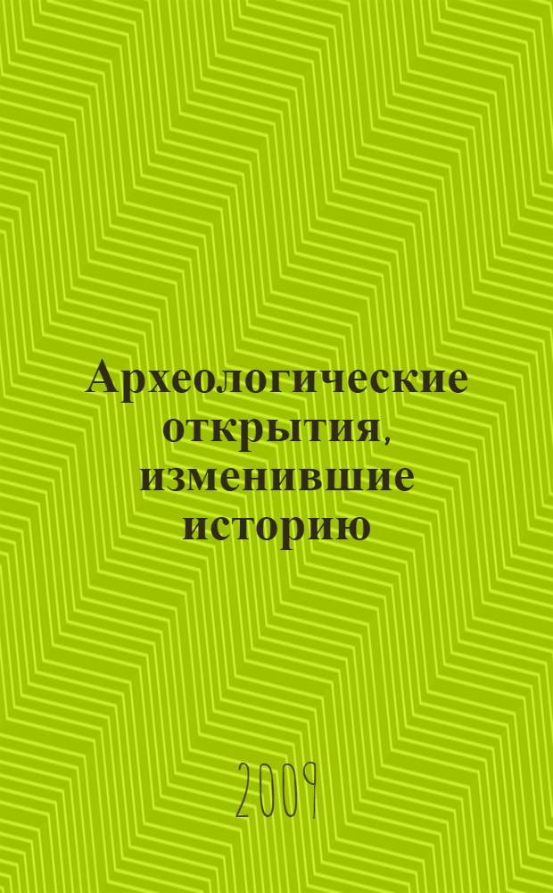 Археологические открытия, изменившие историю