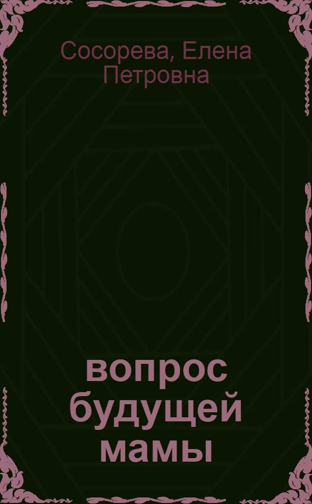 1001 вопрос будущей мамы : большая книга ответов на все вопросы