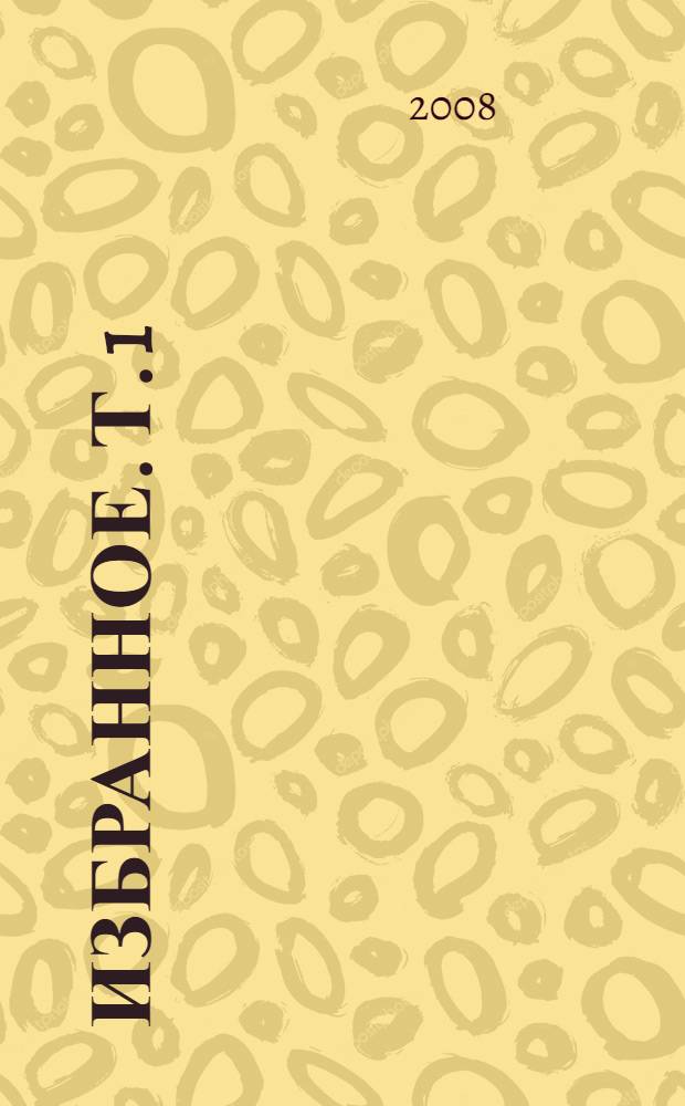 Избранное. Т. 1