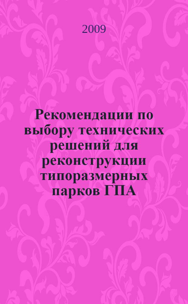 Рекомендации по выбору технических решений для реконструкции типоразмерных парков ГПА