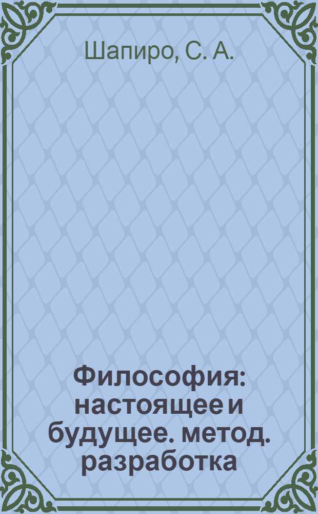 Философия: настоящее и будущее. метод. разработка