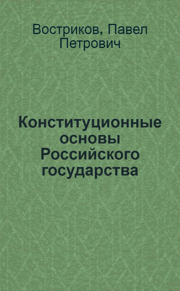Конституционные основы Российского государства : учебное пособие