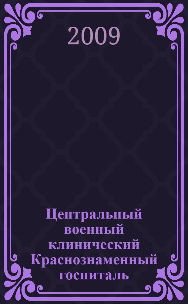 Центральный военный клинический Краснознаменный госпиталь: 90 лет на страже здоровья воинов