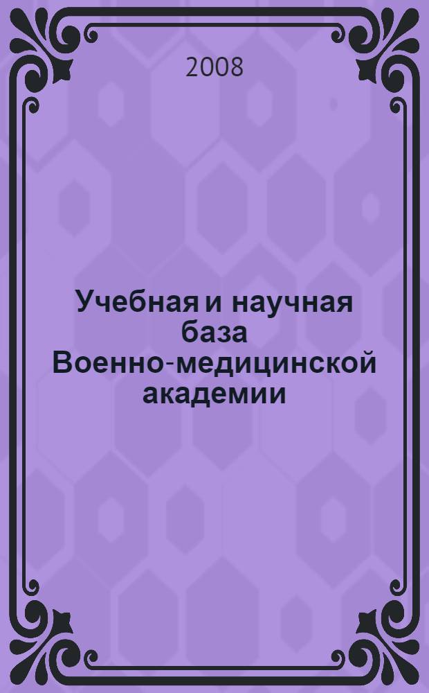 Учебная и научная база Военно-медицинской академии