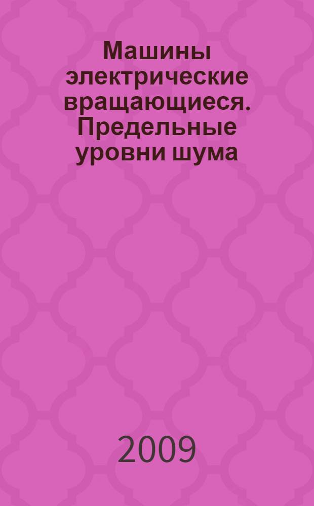 Машины электрические вращающиеся. Предельные уровни шума