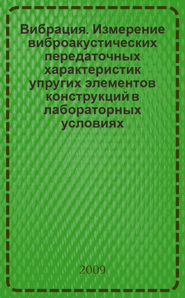 Вибрация. Измерение виброакустических передаточных характеристик упругих элементов конструкций в лабораторных условиях. Ч.4, Динамическая жесткость неопорных упругих элементов конструкций для поступательной вибрации