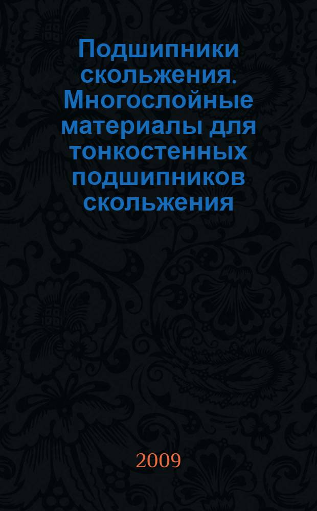 Подшипники скольжения. Многослойные материалы для тонкостенных подшипников скольжения