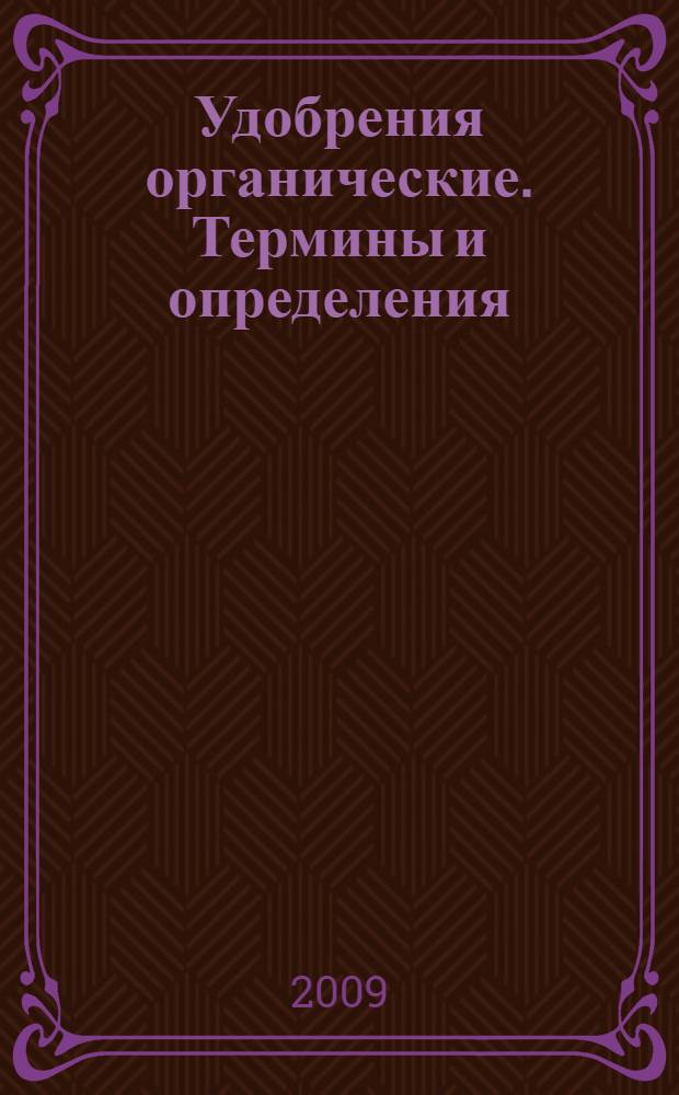 Удобрения органические. Термины и определения