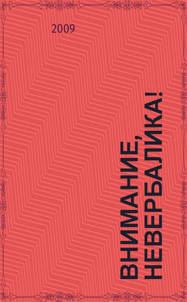 Внимание, невербалика! : невербальные средства коммуникации при обучении иностранному языку