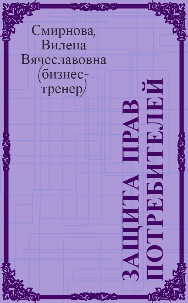 Защита прав потребителей