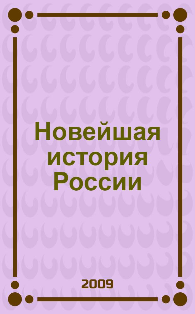 Новейшая история России : шоки без терапии эпохи Ельцина