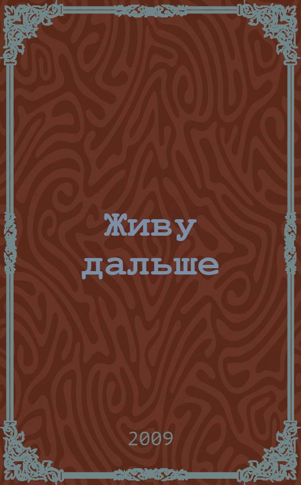 Живу дальше