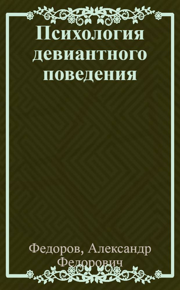 Психология девиантного поведения : учебно-методическое пособие