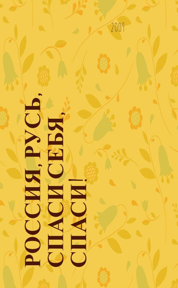 Россия, Русь, спаси себя, спаси! : стихи