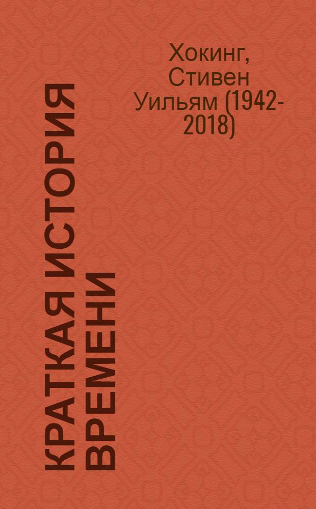 Краткая история времени : от большого взрыва до черных дыр : волнующе просто о сокровенных тайнах Вселенной от уникального ученого современности
