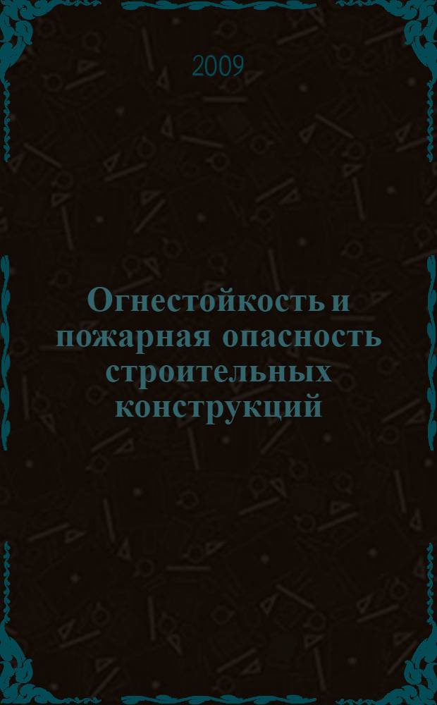 Огнестойкость и пожарная опасность строительных конструкций