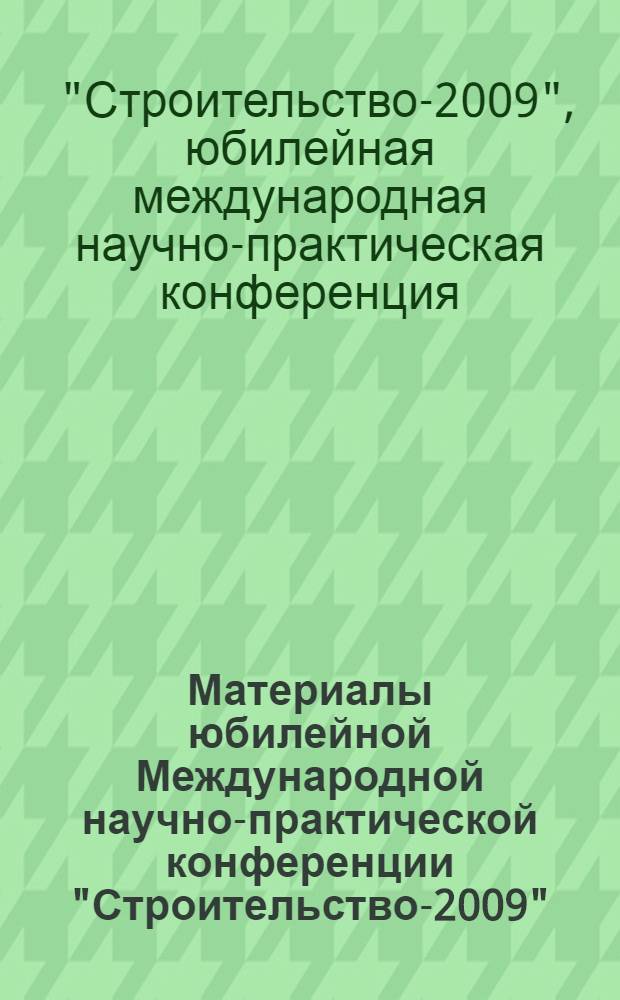 Материалы юбилейной Международной научно-практической конференции "Строительство-2009"
