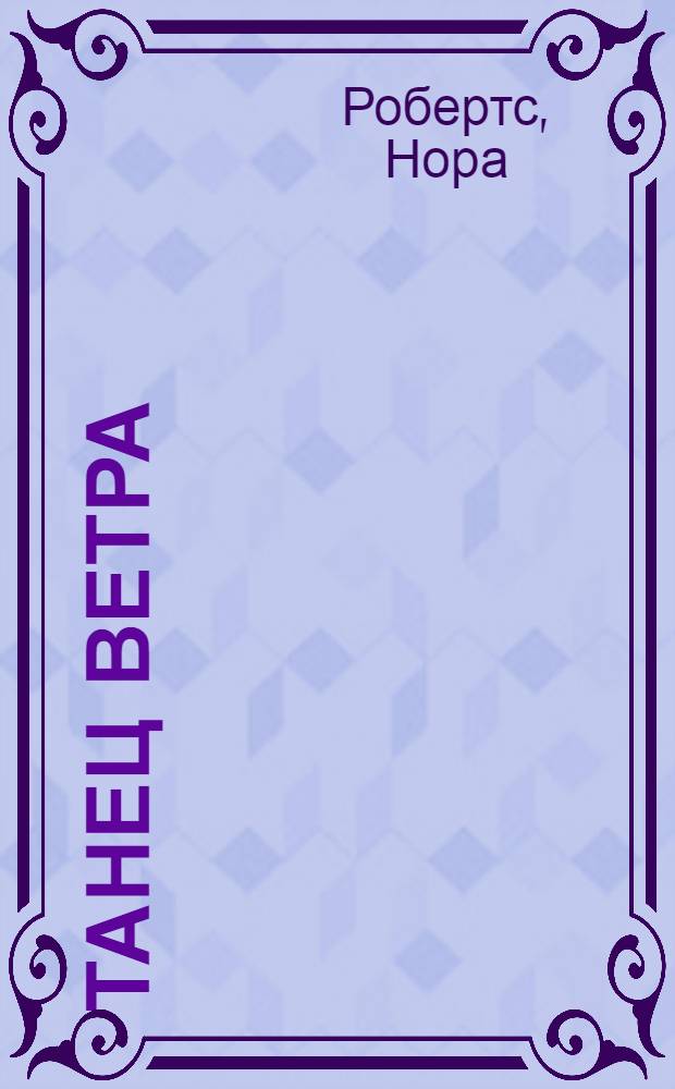 Танец Ветра : роман