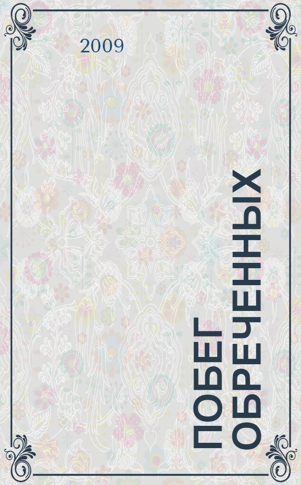 Побег обреченных : роман