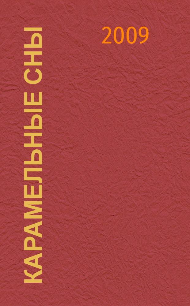 Карамельные сны : повесть