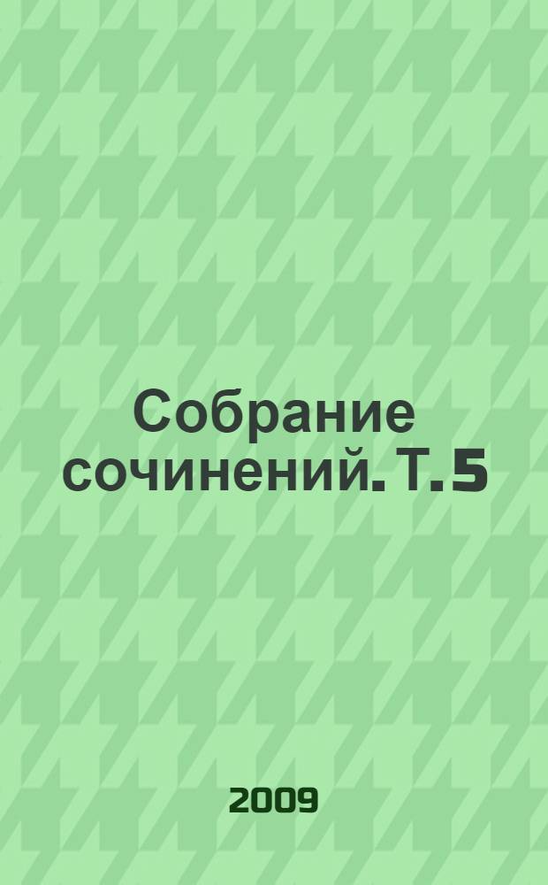 Собрание сочинений. Т. 5 : Поле - Россия