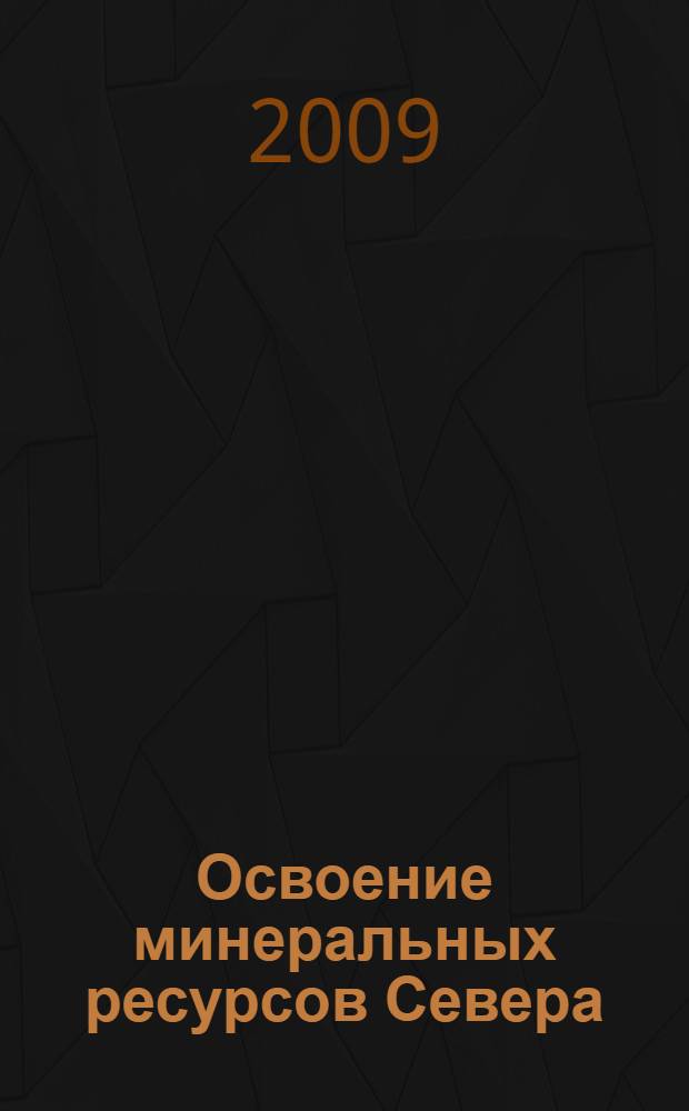 Освоение минеральных ресурсов Севера: проблемы и решения. Т. 1