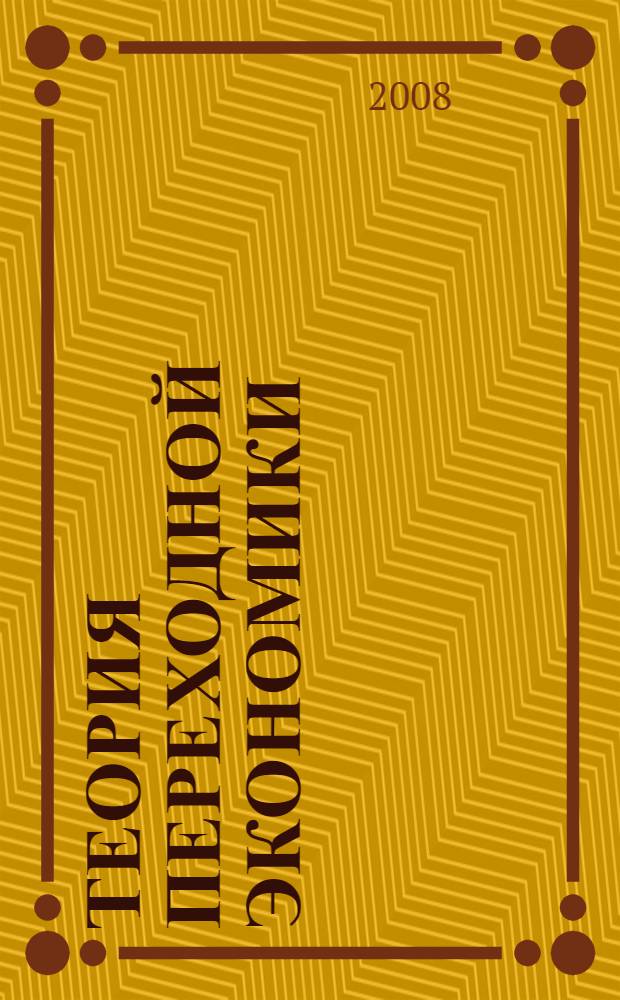 Теория переходной экономики : учебное пособие : направление 080100 - бакалавр экономики
