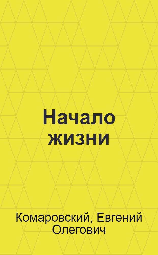 Начало жизни : ваш ребенок от рождения до года : к книге прилагается диск