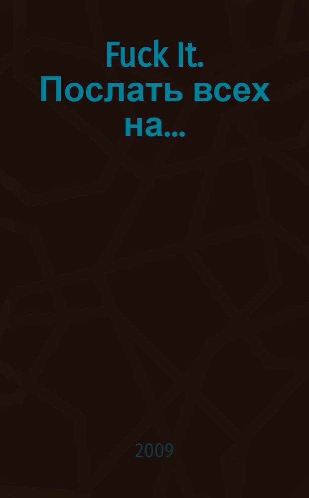 Fuck It. Послать всех на... : парадоксальный путь к успеху и процветанию