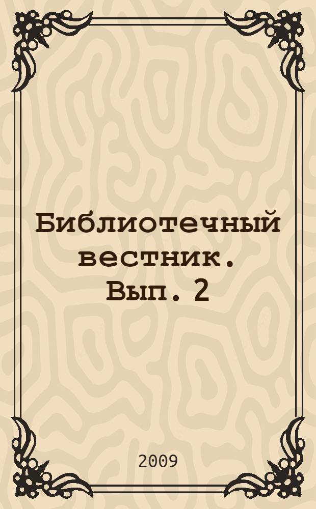 Библиотечный вестник. Вып. 2