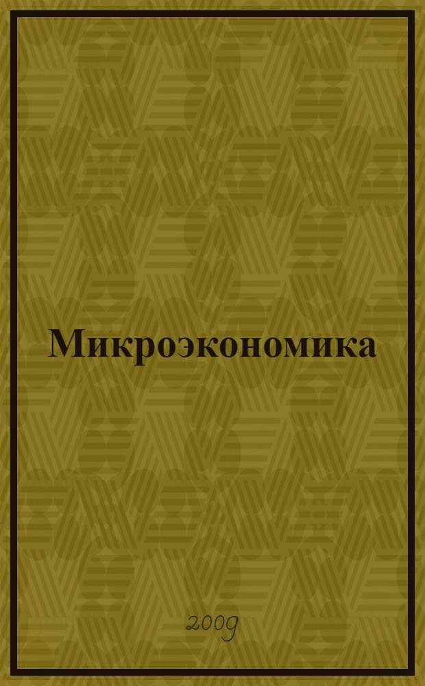 Микроэкономика : учебное пособие