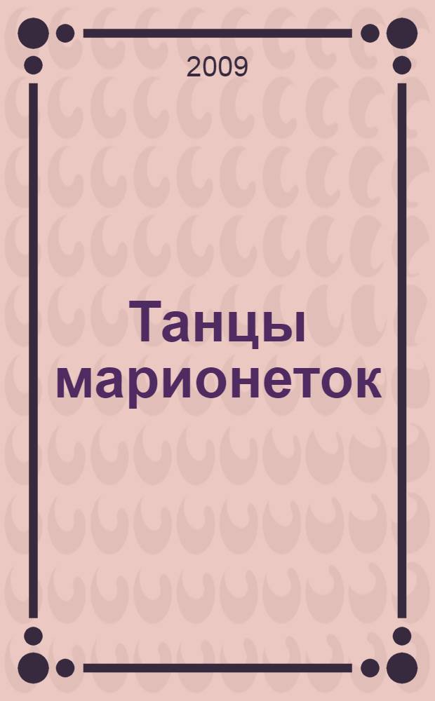 Танцы марионеток : роман