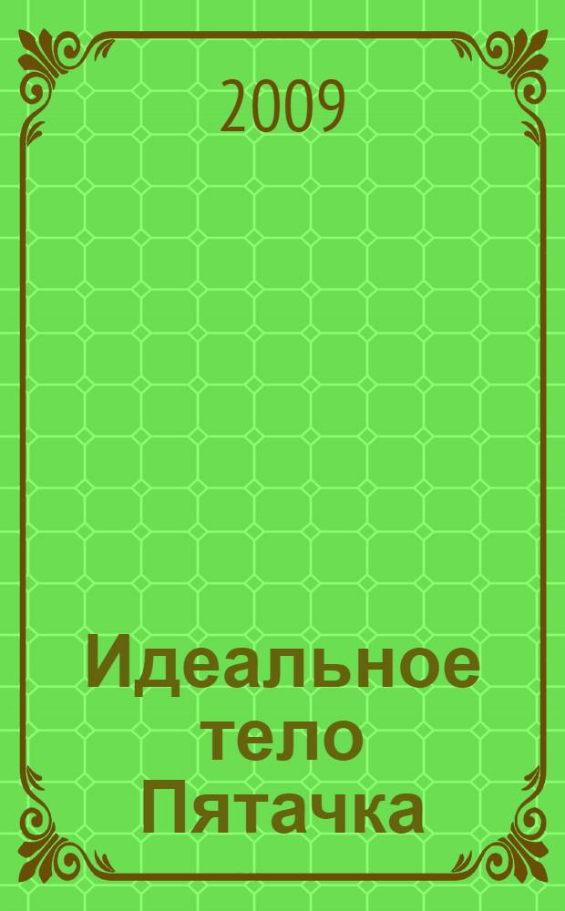 Идеальное тело Пятачка : роман