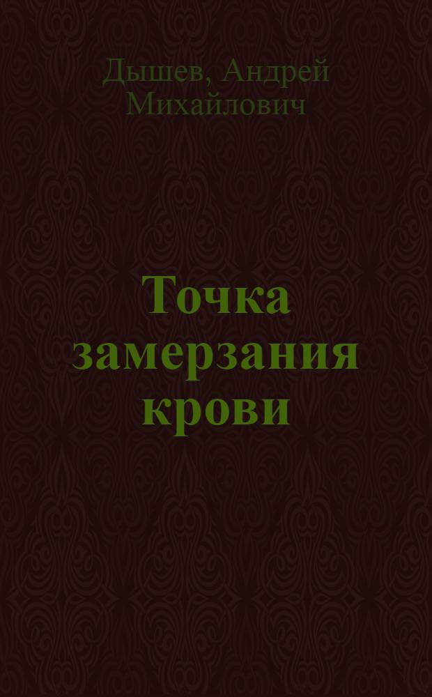 Точка замерзания крови : повесть