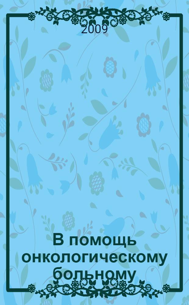 В помощь онкологическому больному: гарантия качества жизни