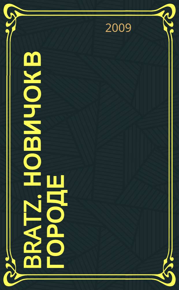 Bratz. Новичок в городе : фотоистории : для детей среднего и старшего школьного возраста