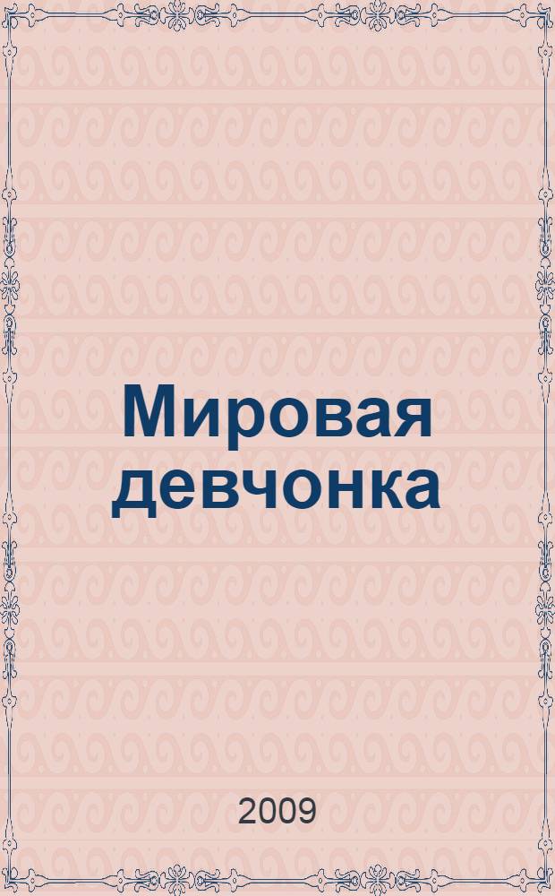 Мировая девчонка : роман